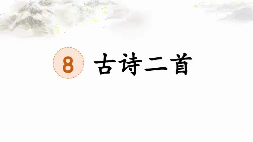 8 古诗二首 登鹳雀楼 课件(共22张PPT)