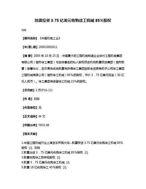 凯雷投资3.75亿美元收购徐工机械85%股权