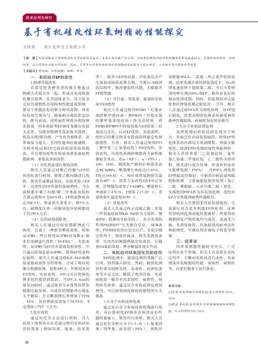 基于有机硅改性环氧树脂的性能探究