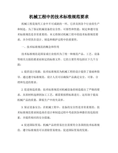 机械工程中的技术标准规范要求