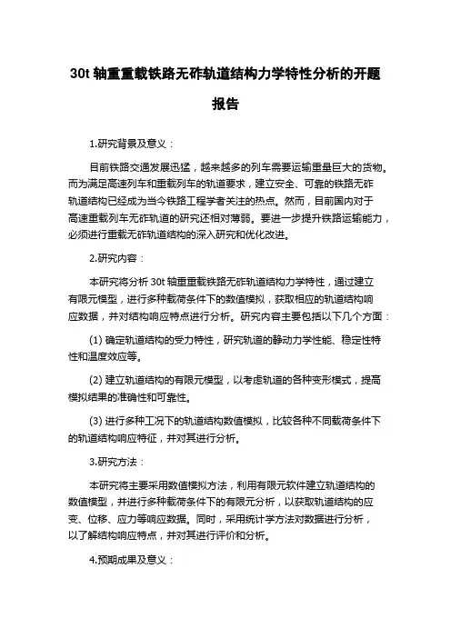 30t轴重重载铁路无砟轨道结构力学特性分析的开题报告