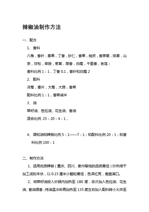 特香辣椒油制作配方