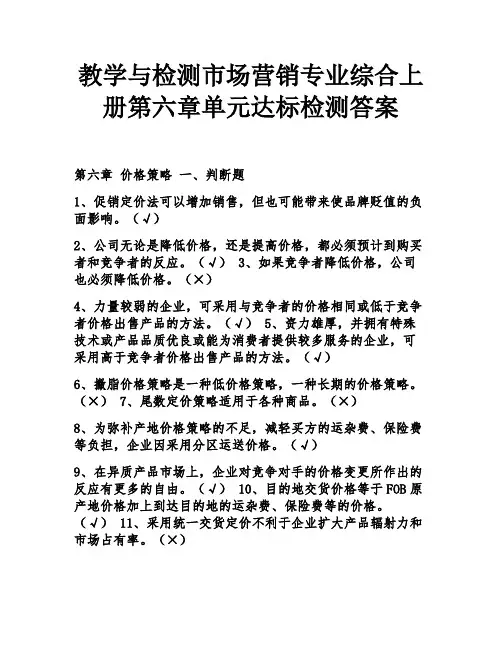 教学与检测市场营销专业综合上册第六章单元达标检测答案