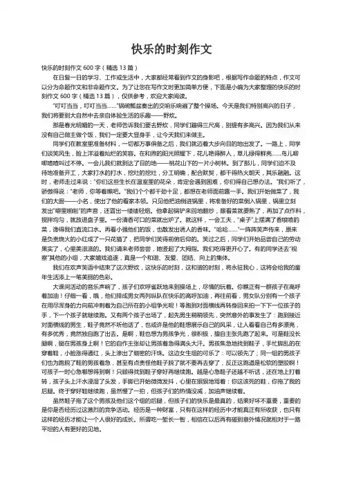 快乐的时刻作文600字（精选13篇）