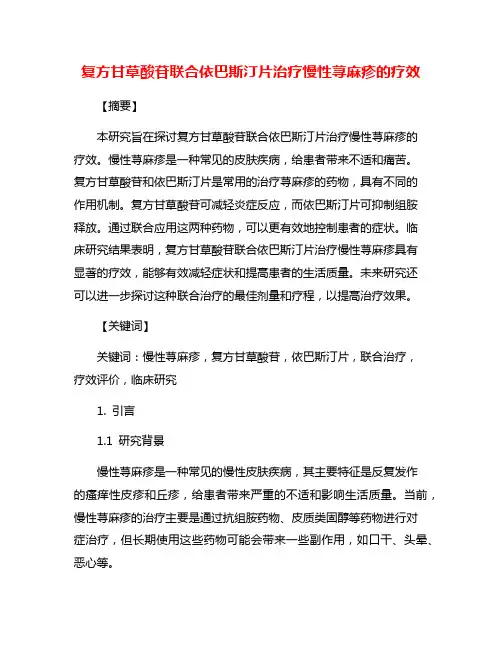 复方甘草酸苷联合依巴斯汀片治疗慢性荨麻疹的疗效