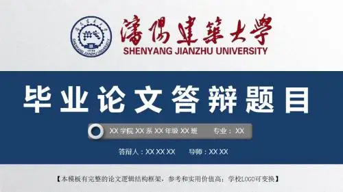 沈阳建筑大学 开题报告论文答辩精美框架式PPT模板