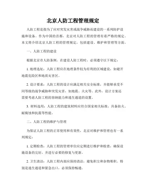 北京人防工程管理规定