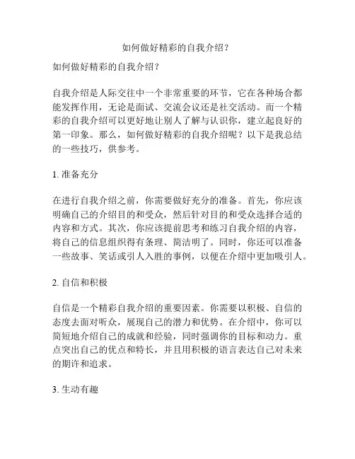 如何做好精彩的自我介绍？