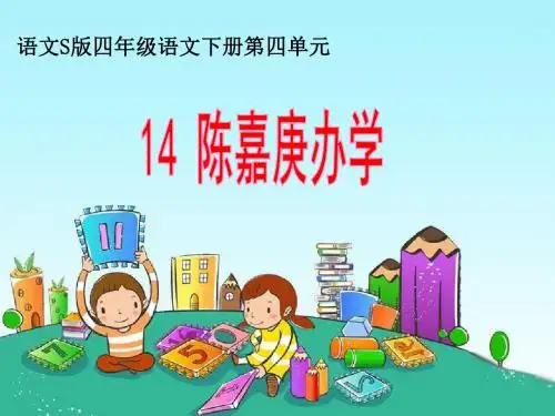14《陈嘉庚办学》课件(上课)
