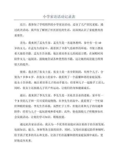 小学家访活动记录表