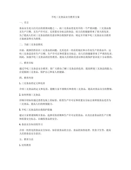 不吃三无食品安全教育方案