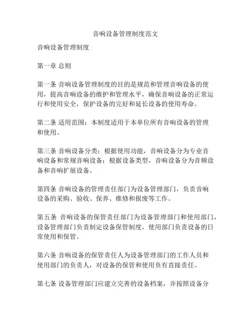 音响设备管理制度范文