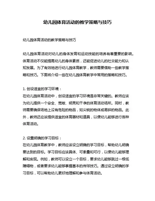 幼儿园体育活动的教学策略与技巧