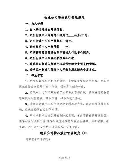 物业公司物品放行管理规定(3篇)