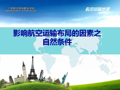 影响航空运输布局的因素之自然条件(共6张PPT)