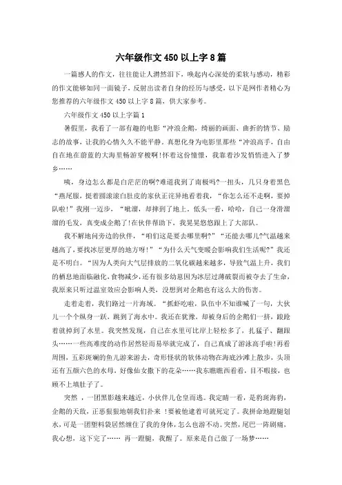 六年级作文450以上字8篇