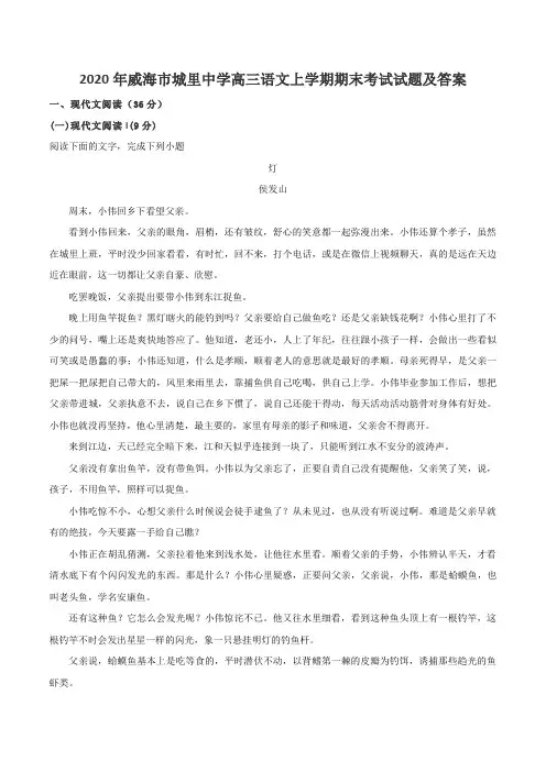 2020年威海市城里中学高三语文上学期期末考试试题及答案