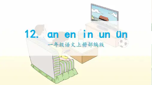 部编一年级上册语文 第三单元 汉语拼音12 ɑn en in un  ün 26张幻灯片