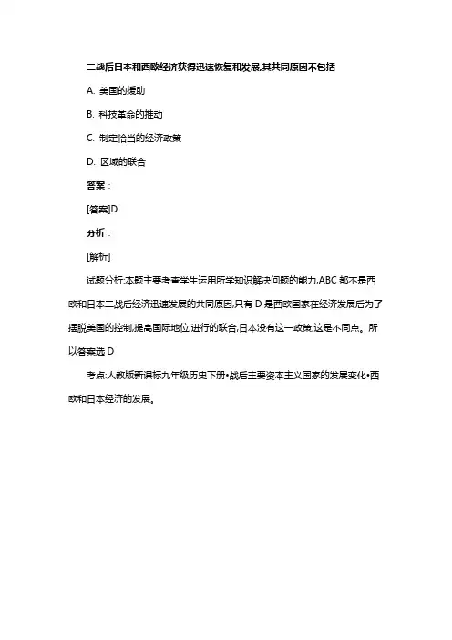 二战后日本和西欧经济获得迅速恢复和发展,其共同原因不包括