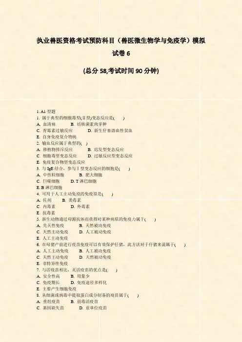 执业兽医资格考试预防科目兽医微生物学与免疫学模拟试卷6_真题-无答案