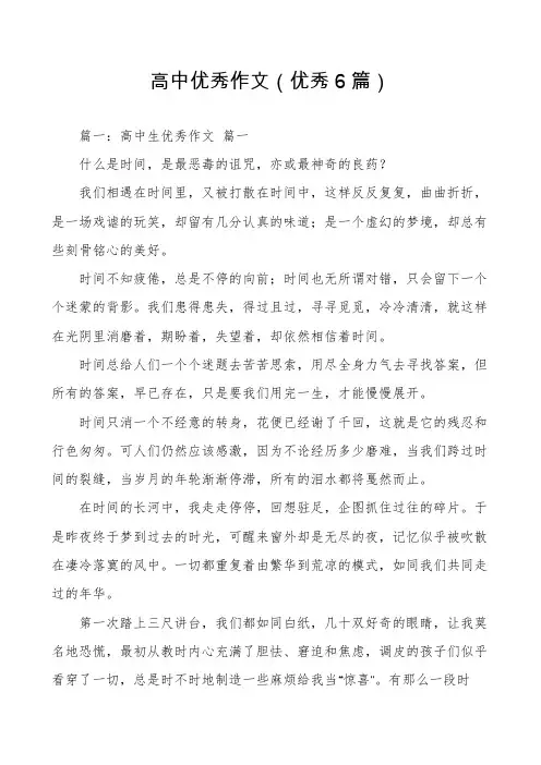 高中优秀作文(优秀6篇)