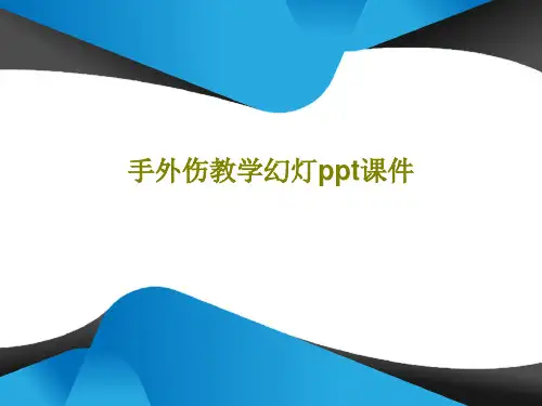 手外伤教学幻灯ppt课件共39页文档
