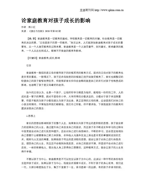 论家庭教育对孩子成长的影响