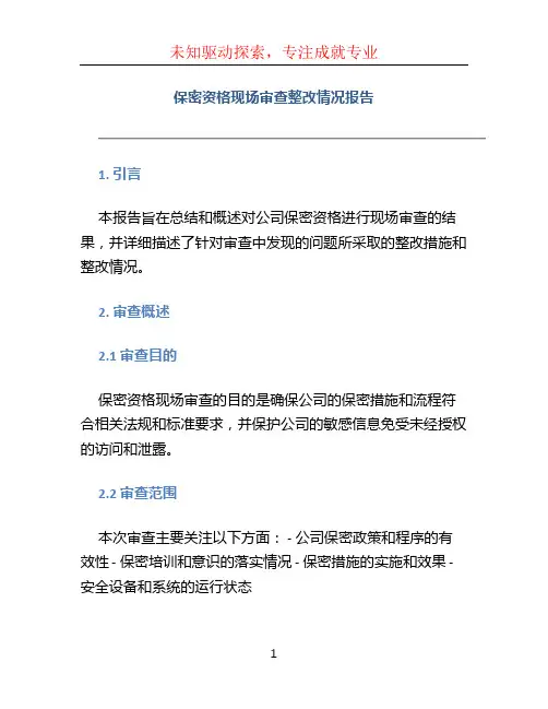 保密资格现场审查整改情况报告