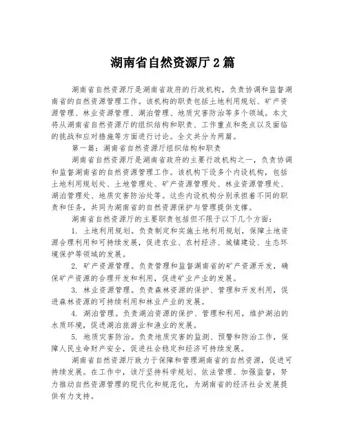 湖南省自然资源厅2篇