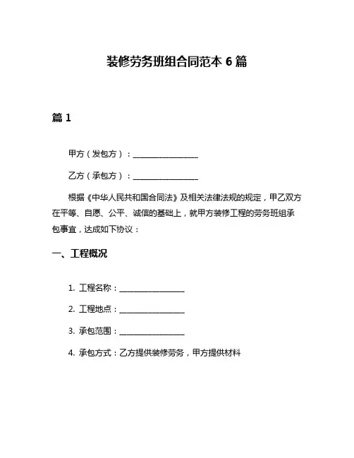 装修劳务班组合同范本6篇
