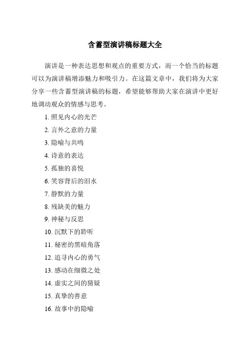 含蓄型演讲稿标题大全