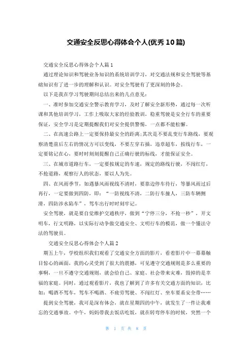 交通安全反思心得体会个人(优秀10篇)