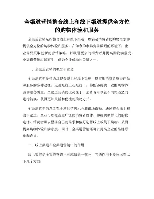 全渠道营销整合线上和线下渠道提供全方位的购物体验和服务