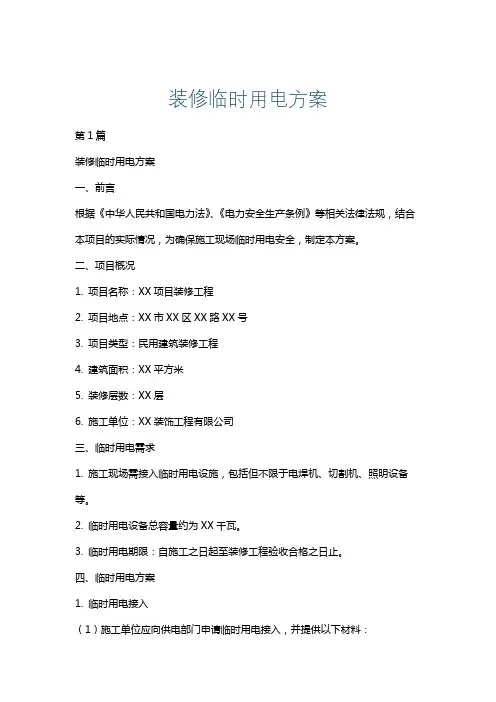 装修临时用电方案