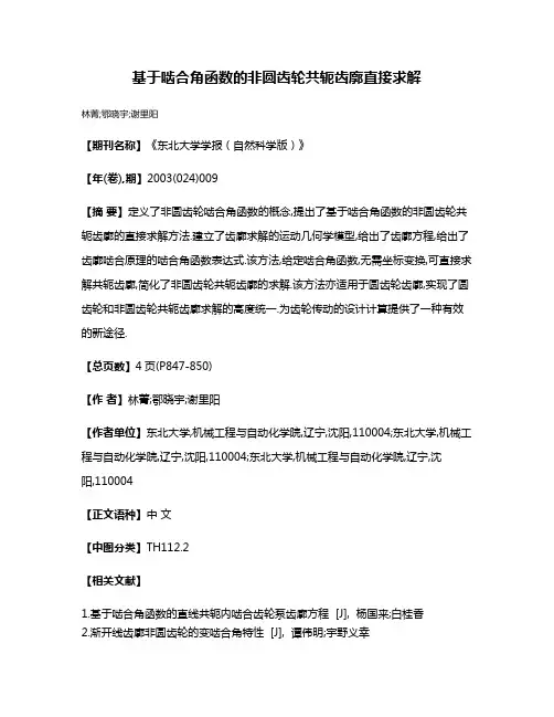 基于啮合角函数的非圆齿轮共轭齿廓直接求解