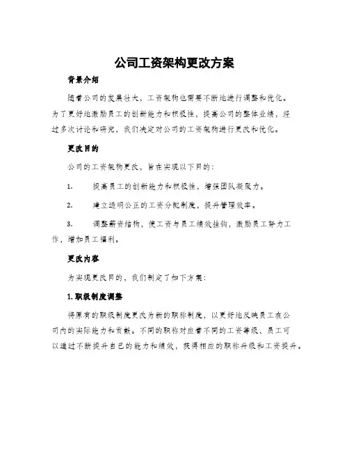 公司工资架构更改方案