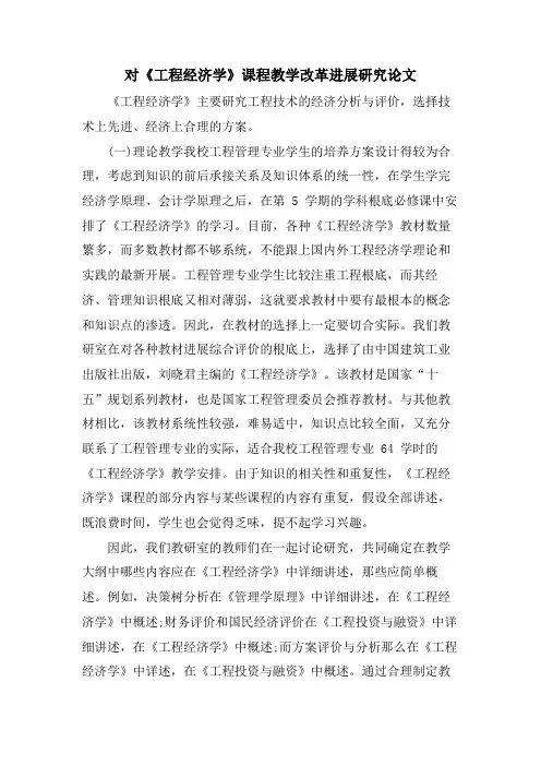 对《工程经济学》课程教学改革进行研究论文