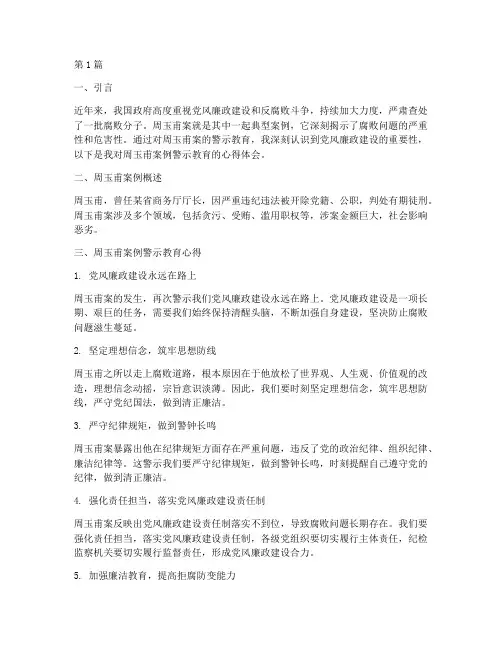 周玉甫案例警示教育心得(2篇)