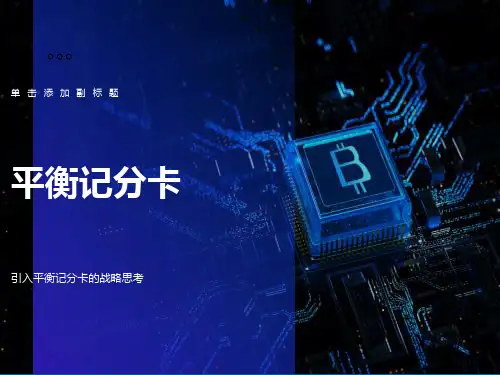 哈佛大学最新管理方法平衡计分法ppt课件