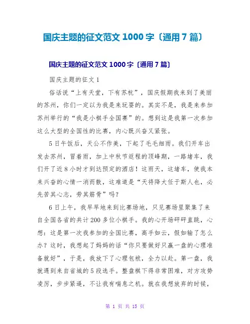 国庆主题的征文范文1000字(通用7篇)