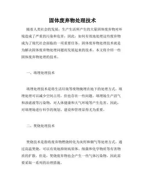 固体废弃物处理技术