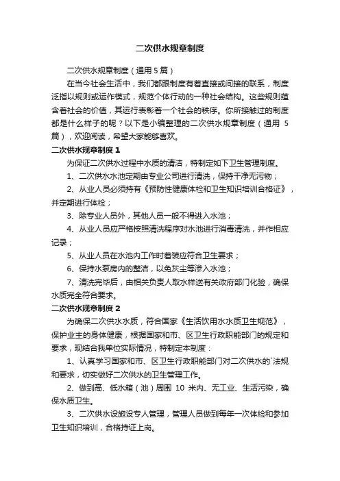 二次供水规章制度（通用5篇）