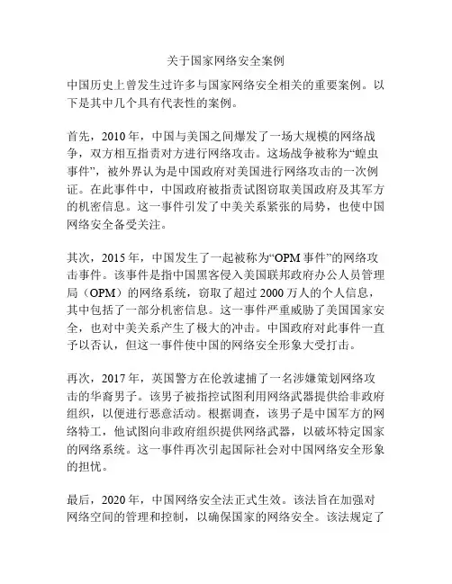 关于国家网络安全案例