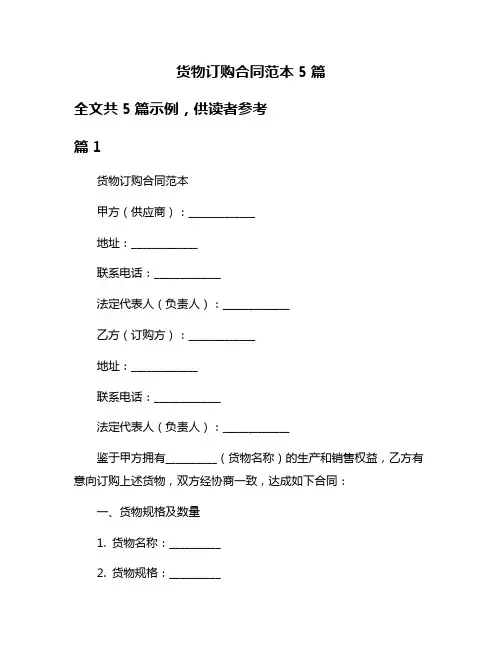 货物订购合同范本5篇