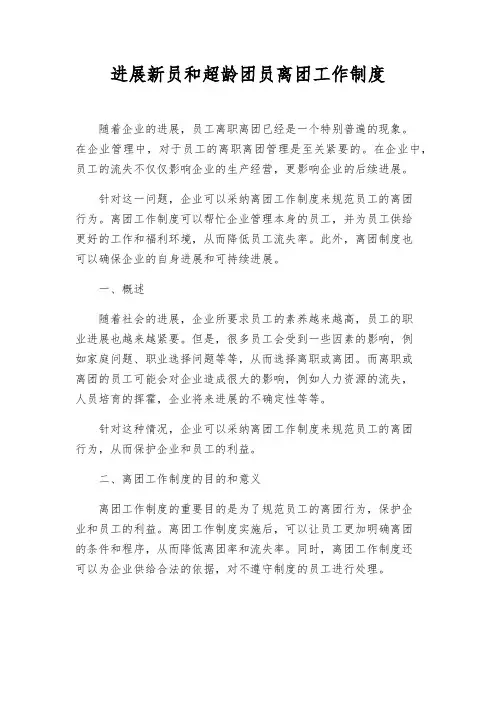 发展新员和超龄团员离团工作制度