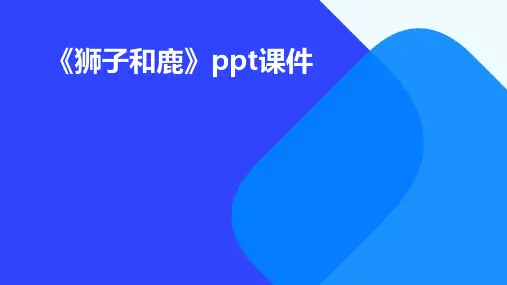 《狮子和鹿》ppt课件PPT课件