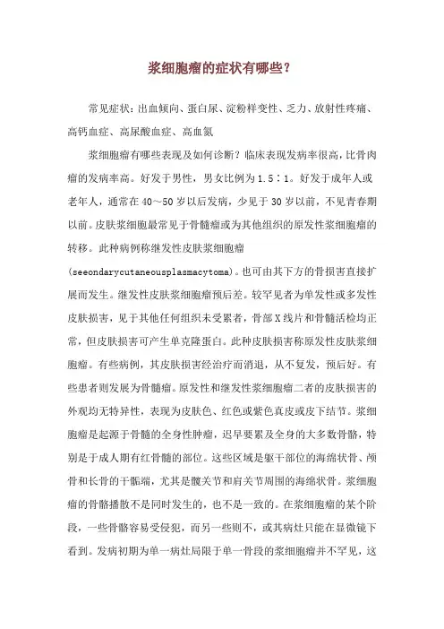 浆细胞瘤的症状有哪些？