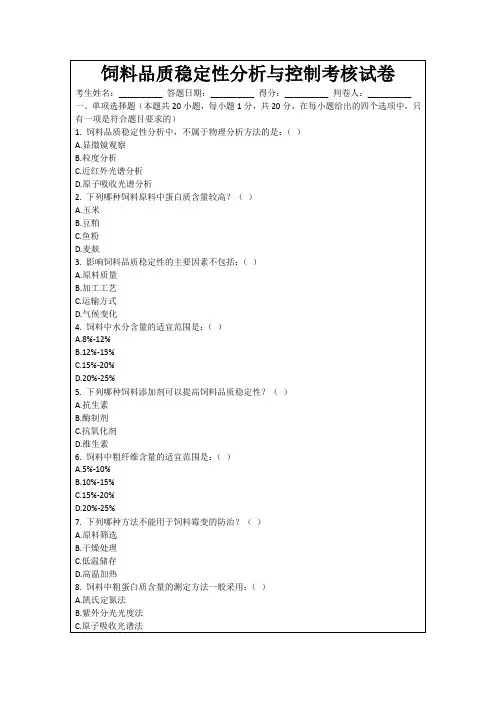 饲料品质稳定性分析与控制考核试卷