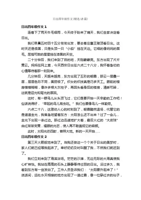 日出四年级作文（精选15篇）