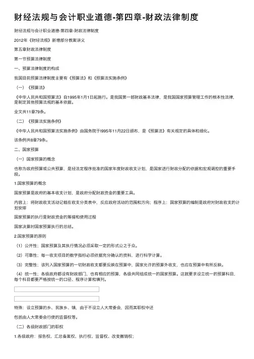 财经法规与会计职业道德-第四章-财政法律制度